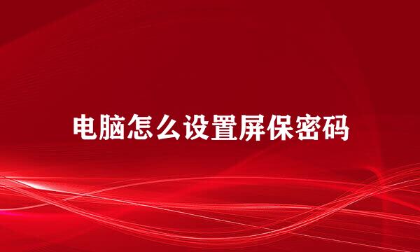 电脑怎么设置屏保密码