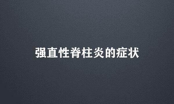 强直性脊柱炎的症状