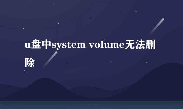 u盘中system volume无法删除