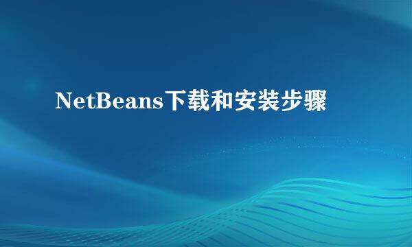 NetBeans下载和安装步骤