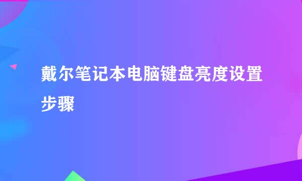 戴尔笔记本电脑键盘亮度设置步骤