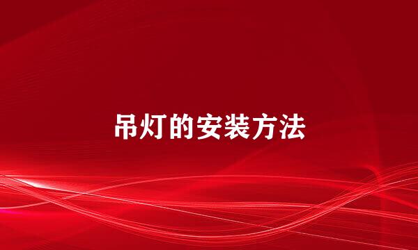 吊灯的安装方法