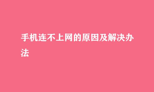 手机连不上网的原因及解决办法
