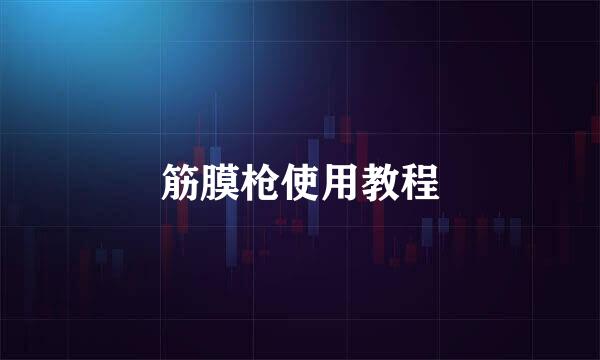 筋膜枪使用教程
