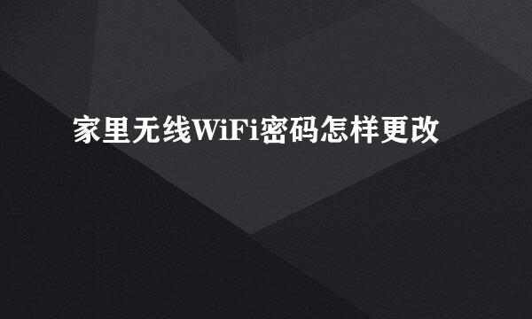 家里无线WiFi密码怎样更改