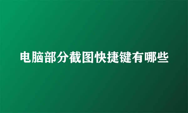 电脑部分截图快捷键有哪些