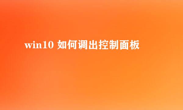 win10 如何调出控制面板