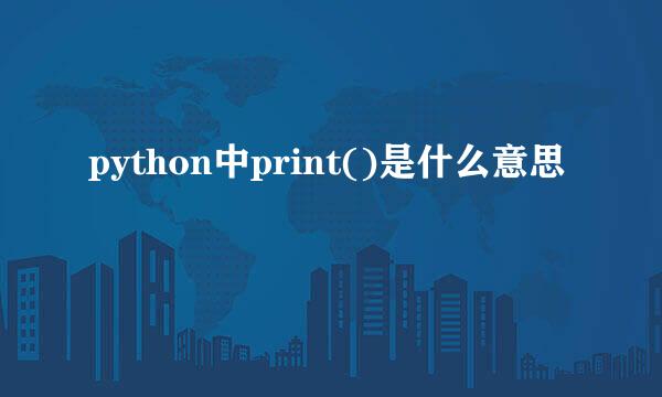 python中print()是什么意思