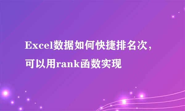 Excel数据如何快捷排名次，可以用rank函数实现