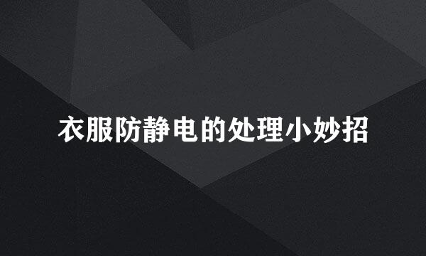 衣服防静电的处理小妙招