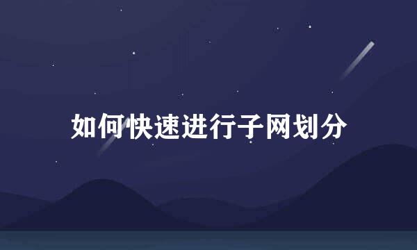 如何快速进行子网划分