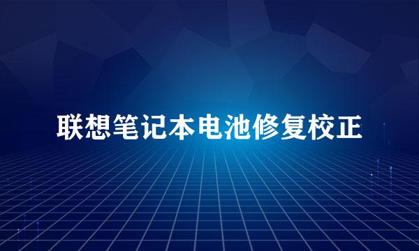 联想笔记本电池修复校正