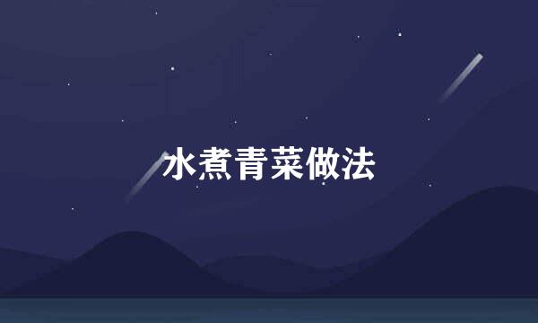 水煮青菜做法