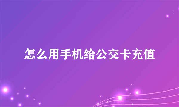 怎么用手机给公交卡充值