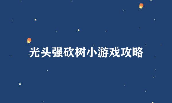 光头强砍树小游戏攻略