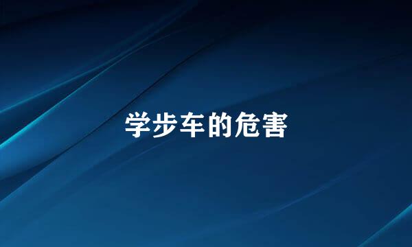 学步车的危害