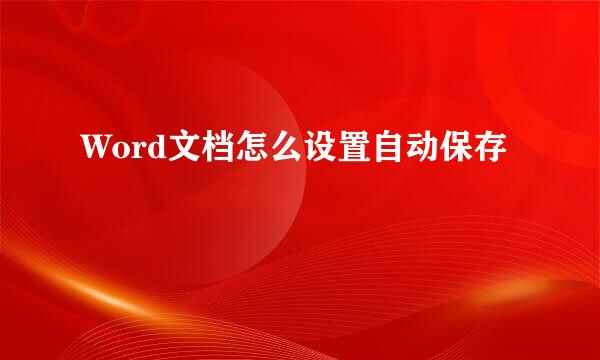 Word文档怎么设置自动保存