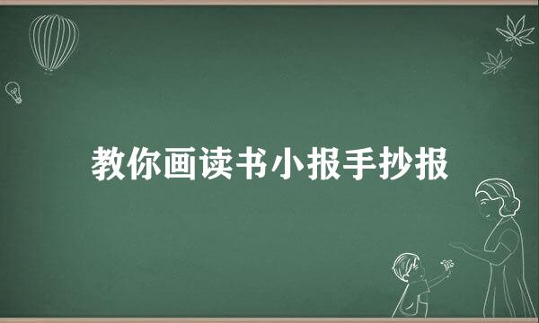 教你画读书小报手抄报