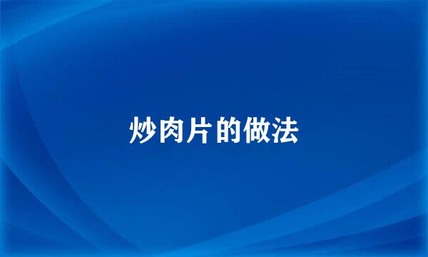 炒肉片的做法