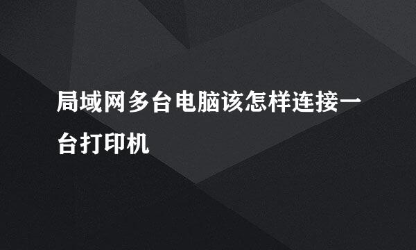 局域网多台电脑该怎样连接一台打印机