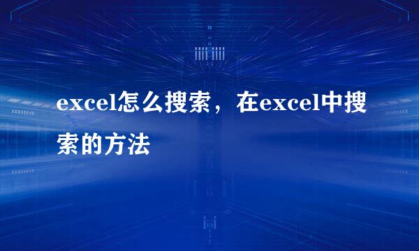 excel怎么搜索，在excel中搜索的方法