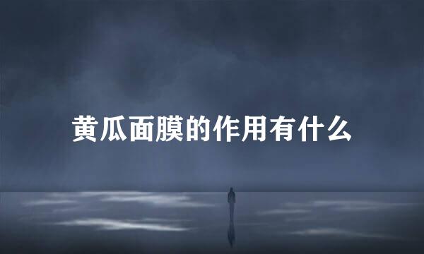 黄瓜面膜的作用有什么