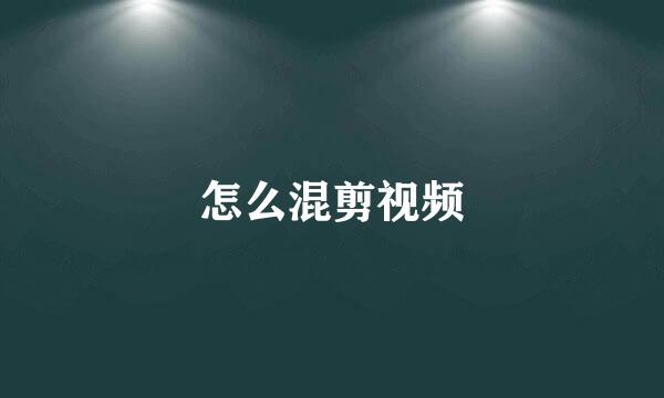 怎么混剪视频