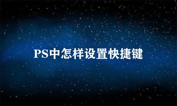 PS中怎样设置快捷键