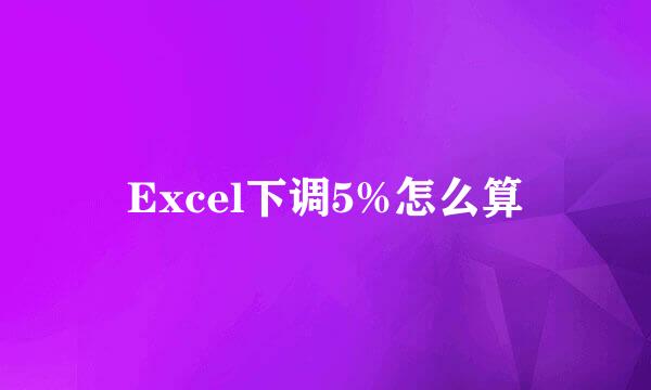 Excel下调5%怎么算