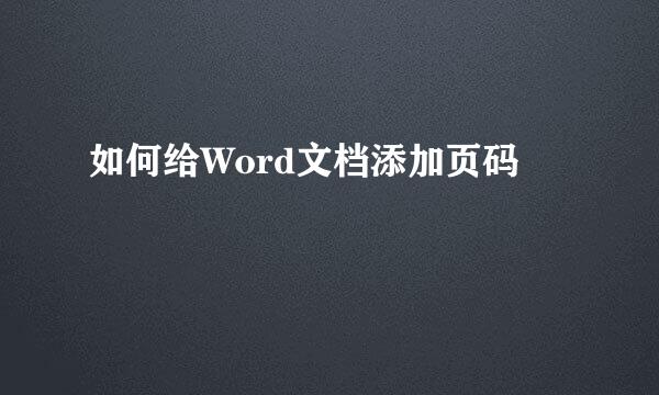 如何给Word文档添加页码