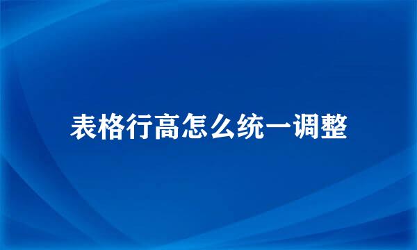 表格行高怎么统一调整