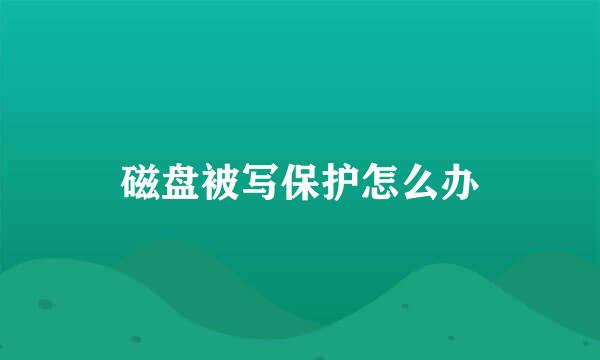 磁盘被写保护怎么办
