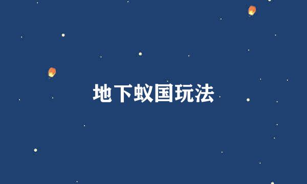 地下蚁国玩法