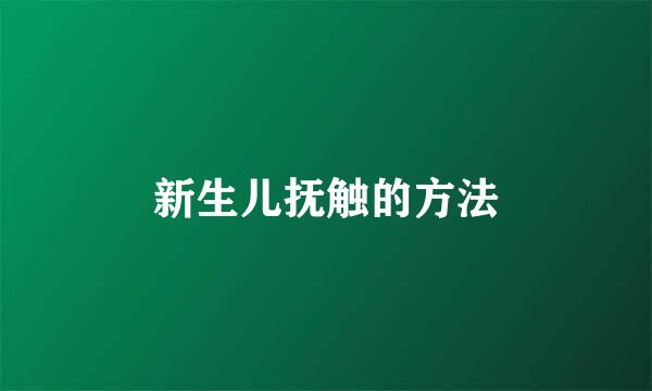 新生儿抚触的方法