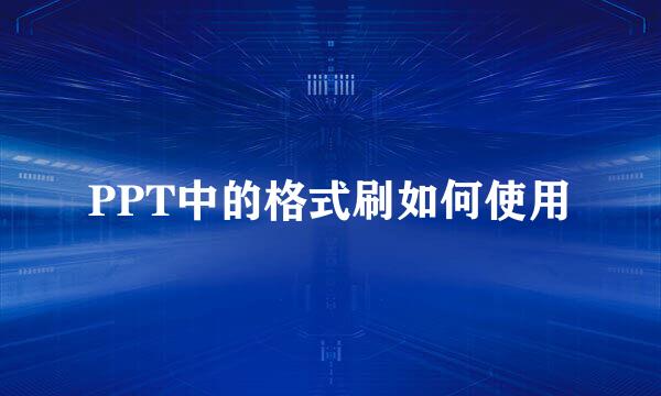 PPT中的格式刷如何使用