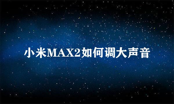 小米MAX2如何调大声音