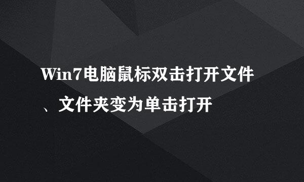 Win7电脑鼠标双击打开文件、文件夹变为单击打开