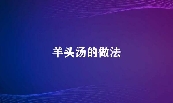 羊头汤的做法