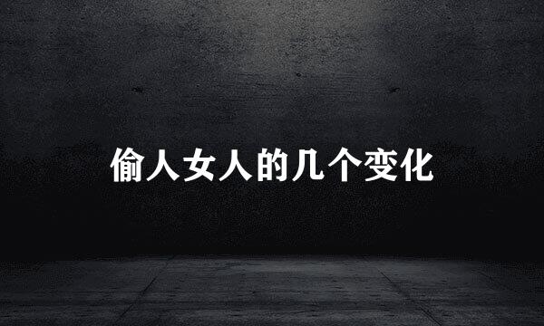偷人女人的几个变化