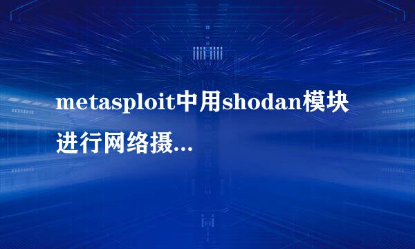 metasploit中用shodan模块进行网络摄像头查找