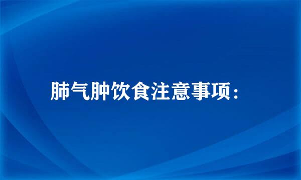 肺气肿饮食注意事项：