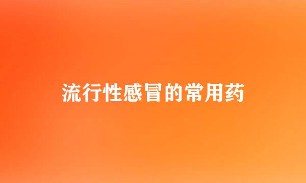 流行性感冒的常用药
