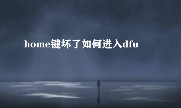 home键坏了如何进入dfu