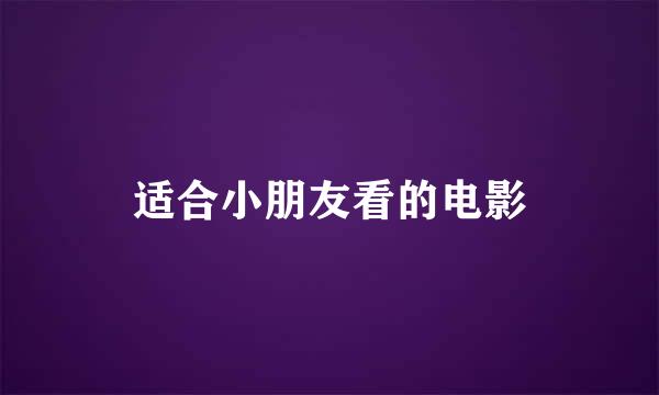 适合小朋友看的电影