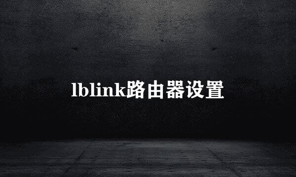 lblink路由器设置