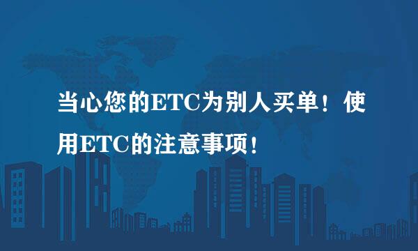 当心您的ETC为别人买单！使用ETC的注意事项！