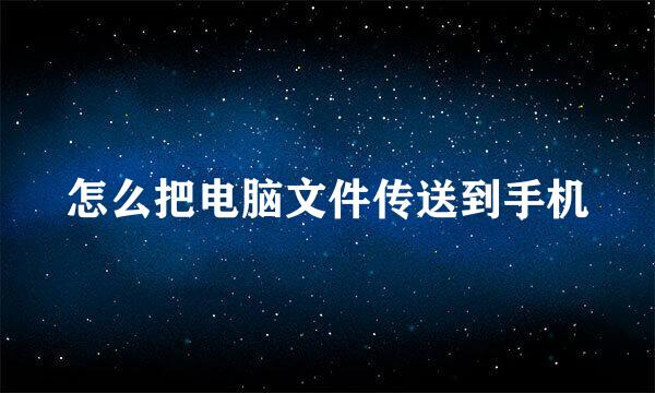 怎么把电脑文件传送到手机