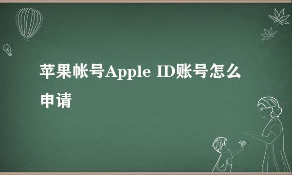苹果帐号Apple ID账号怎么申请