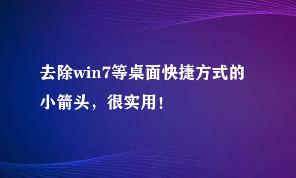 去除win7等桌面快捷方式的小箭头，很实用！