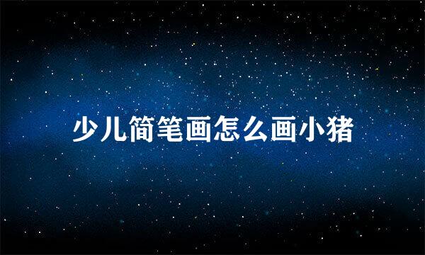 少儿简笔画怎么画小猪